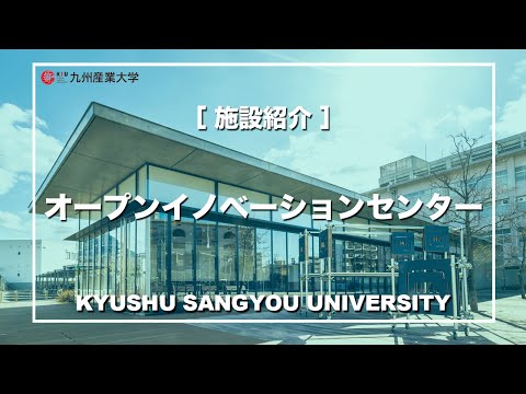 【施設紹介】オープンイノベーションセンター
