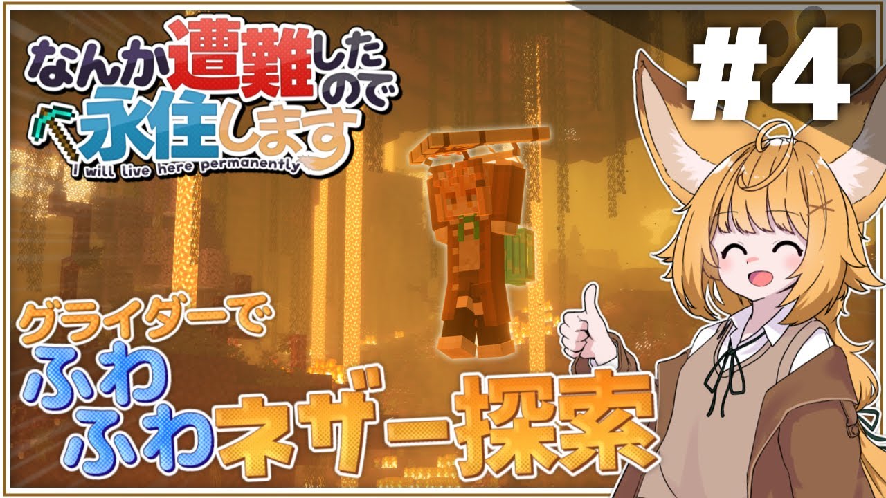 ネザーを探索するよ～　なんか遭難したので永住します。パート４　【ゆっくり実況】