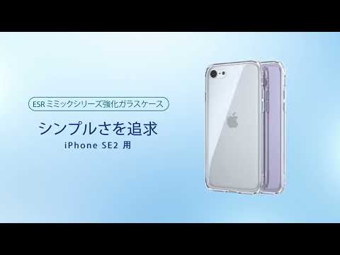 iPhone SE 3/2 iPhone8/7対応強化ガラスハードケース ESR Clear