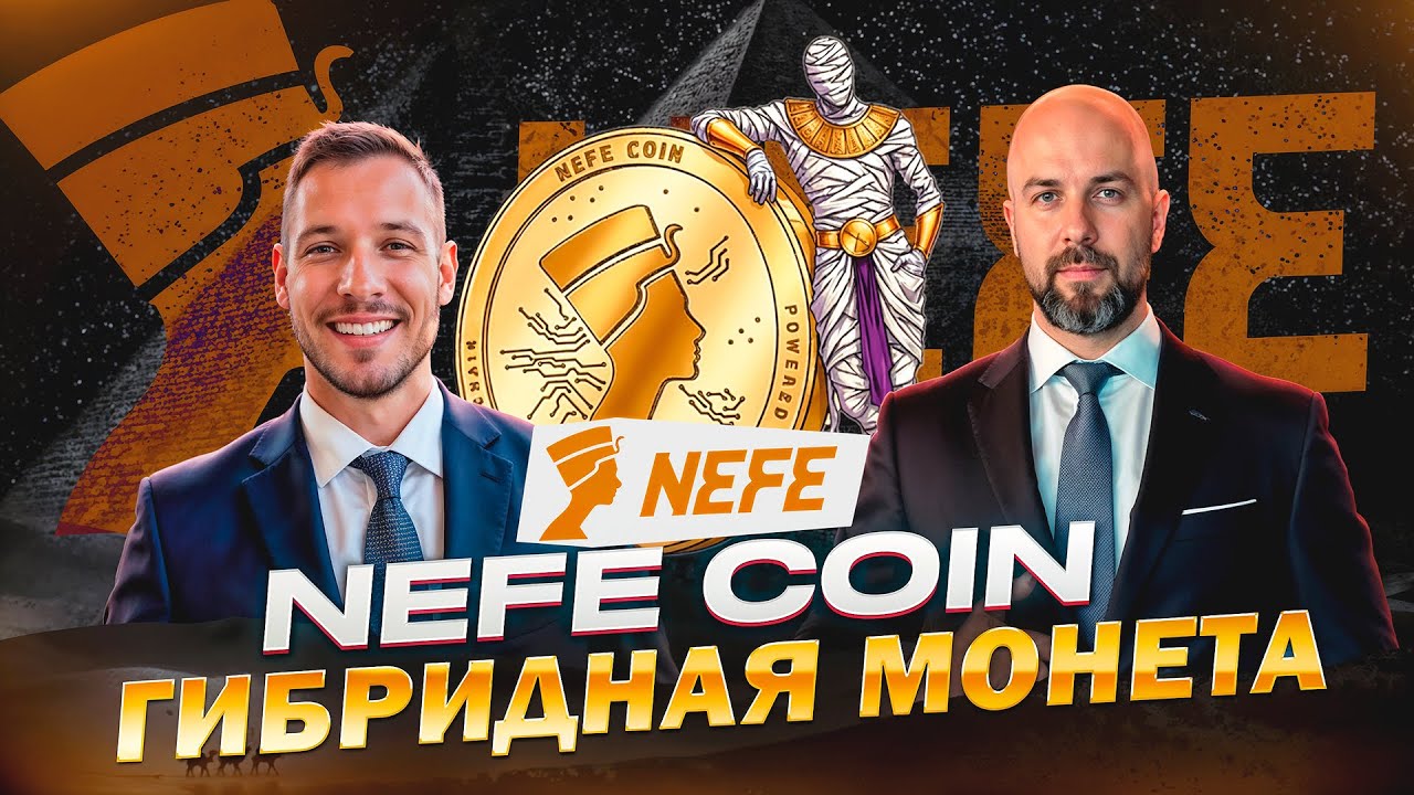 NEFE Coin. Гибридная монета: мемкоин+утилитарный токен