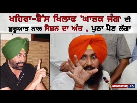 ਪੁੱਠਾ ਪੈਣ ਲੱਗਾ #judgegate, ਖਹਿਰਾ-ਬੈਂਸ ਖਿਲਾਫ 'ਘਾਤਕ ਜੰਗ' ਦੀ ਸ਼ੁਰੂਆਤ ਨਾਲ ਸੈਸ਼ਨ ਦਾ ਅੰਤ