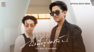 การมีอยู่ของฉัน TEE JETS feat. Maimhon (ไม้หมอน วชิรวิทย์)