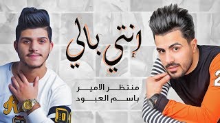 كلمات اغنية انتي بالي باسم العبود