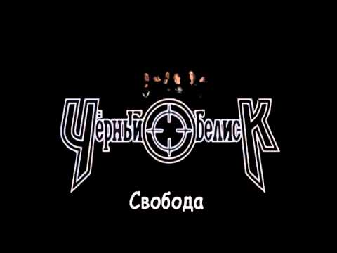 download lagu mp3 mp4 чёрный обелиск свобода, download lagu чёрный обелиск свобода gratis, unduh video klip Download чёрный обелиск свобода Mp3 dan Mp4 Viral Gratis