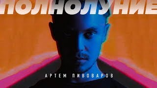 Артем Пивоваров - Полнолуние