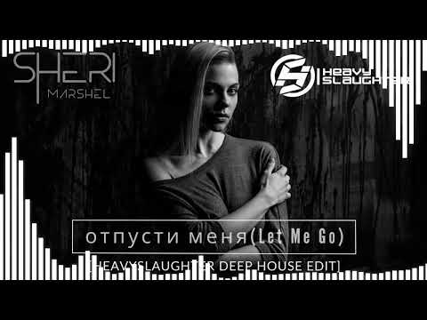 Sheri Marshel - Отпусти Меня (Let Me Go) [HeavySlaughter Deep House Edit] [FREE DOWNLOAD]