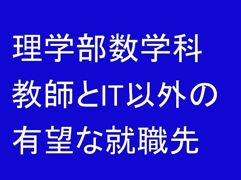 心理学科 理学部数学科、教師とIT以外の有望な就職先