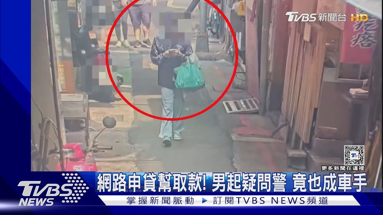 網路申貸幫取款！男起疑問警　竟也成車手