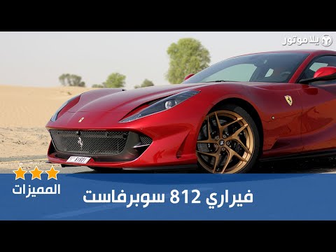 المميزات الرئيسية فيراري 812 سوبرفاست 2019