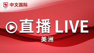 【正在直播：CCTV中文国际（美洲）】全球新闻热点、时事点评、深度报道、纪录片、电视剧等 | LIVE NOW