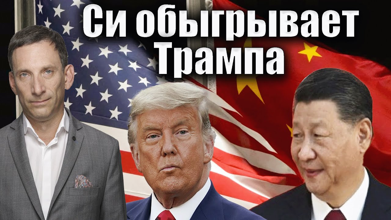 Си обыгрывает Трампа | Виталий Портников @Newsader-tv
