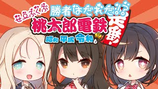 【桃太郎電鉄】アヤメ・郁枝・ローラで戦う！ガチバトル！【せーふく部/アイキス3】