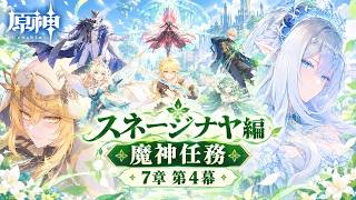 ⛄【原神】魔神任務 7章 第4幕「冥府へのレクイエム」【Genshin】