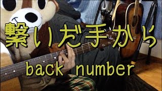 繋いだ手から／back number／ギターコード