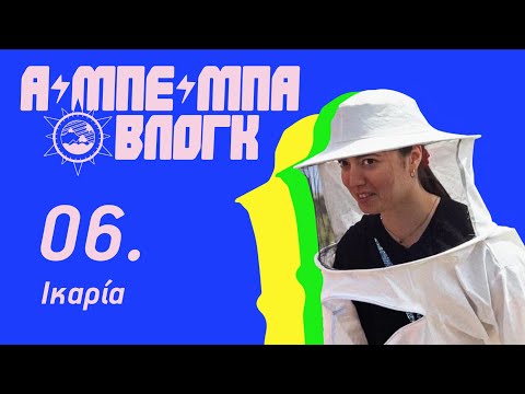 Α ΜΠΕ ΜΠΑ ΒΛΟΓΚ Ε6 - ΠΑΜΕ ΙΚΑΡΙΑ | WHAT'S UP