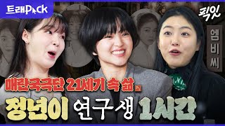 Download lagu [전참시] 소리 때려치고 예능하는 매란국극단 연구생들 1시간 모음.zip MBC231223방송 mp3