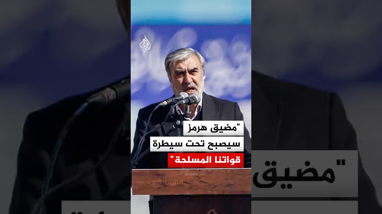 فيديو | رئيس لجنة الأمن القومي في البرلمان الإيراني: مضيق هرمز سيصبح تحت سيطرة قواتنا المسلحة