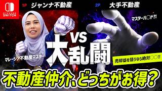 【大手vs中小企業】不動産売買仲介はどっちに頼んだほうがお得?メリット・デメリットを本音で解説|マレーシア不動産投資の窓口