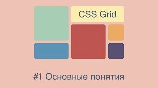 CSS Grid #1 Основные понятия