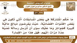 [339 -521] ما حكم المشاركة في المسابقات التي يعرضون فيها جوائز كبيرة مقابل رسالة نصية ترسلها لهم..؟