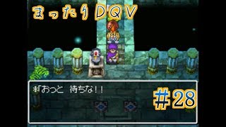 【実況】まったりドラクエＶ【映画化記念】♯28