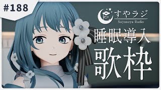 【 #歌枠 / #KARAOKE 】あなたに寄り添う睡眠導入歌枠 - すやラジ #188