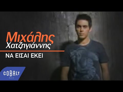 Video thumbnail for Να είσαι εκεί (Na eisai ekei)