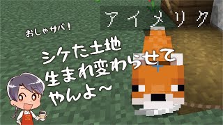 【Minecraft】シケた土地と言われたので【おしゃサバ！】