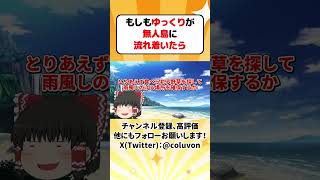 【ゆっくり茶番劇】もしもゆっくりが無人島に流れ着いたら【あるある】　#shorts #ゆっくり実況 #ゆっくり解説 #あるある