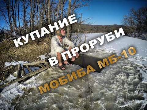 Купание в проруби в Крыму с Мобиба МБ-10 Аквариум-2