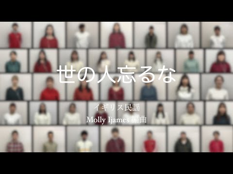 人文学科 学生賛美「世の人忘るな」（2020年度クリスマス礼拝）