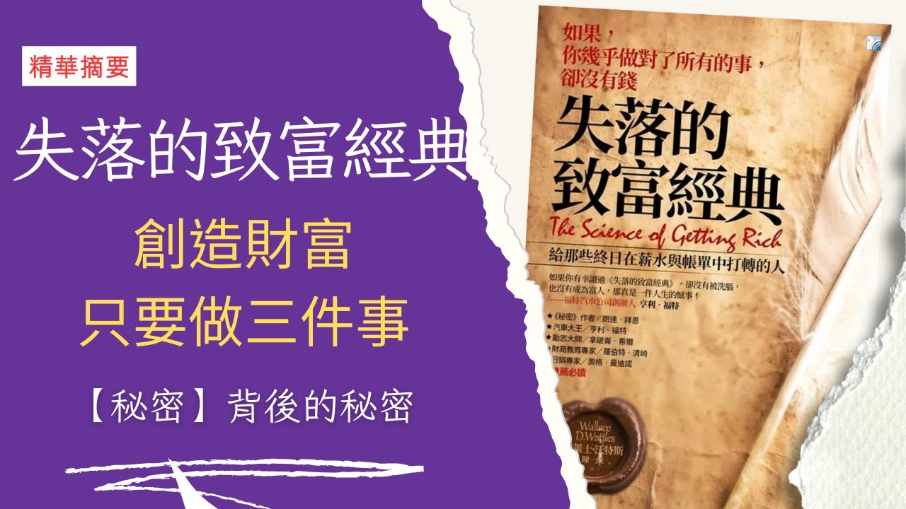 還沒有成爲有錢人？那是因爲沒有人告訴你….｜失落的致富經典｜致富的科學｜作者華萊士|智慧膠囊