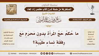 [3436/2355] تحريم سفر المرأة للحج بلا محرم ولو مع رفقة نساء