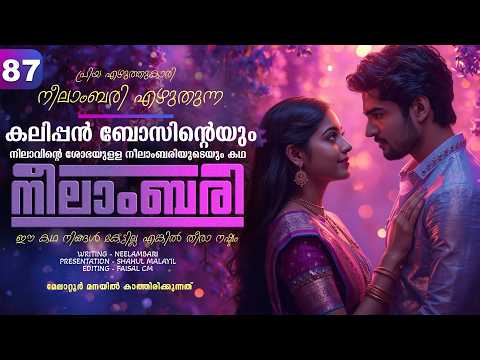 നീലാംബരി -  PART - 87 - NEELAMBARI - SHAHUL MALAYIL -  മേലാറ്റൂർ മനയിൽ കാത്തിരിക്കുന്നത്
