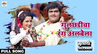 Download lagu Gulchhadicha Rang Albela | Full Song | Asha Bhosle, Mahedra Kapoor | Gulchhadi | Ultra Music mp3