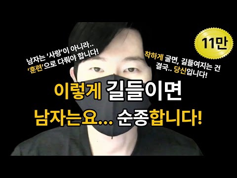 남자를 마음대로 길들이는 방법