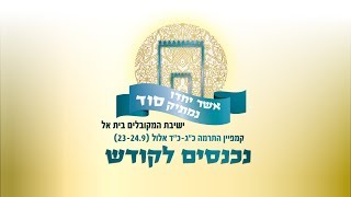 ישיבת המקובלים בית אל  - נכנסים לקודש