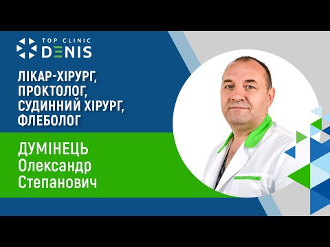 Думінець Олександр Степанович — хірург, проктолог, судинний хірург, флеболог - TOP Clinic DENIS