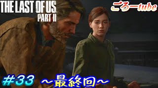 ラストオブアス２【The Lest of Us PartⅡ】初見プレイ#33