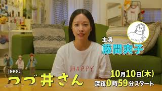 【大人気エッセイコミック、ついにドラマ化!】ドラマDiVE「つづ井さん」速報!解禁動画