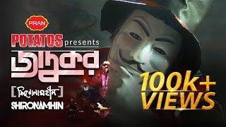 Jadukor | Shironamhin | Official Music Video | Bangla New Song 2017 | PRAN POTATOS