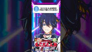 【がなり】『本気でS.C.R.E.A.M』がなって歌ってみた #S.C.R.E.A.M #SCREAM #がなり #歌ってみた