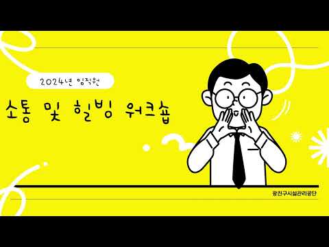 2024 임직원 소통 및 힐빙 워크숍 