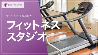 シニア向けマンションのフィットネススタジオ公開！健康的な暮らしを支える設備