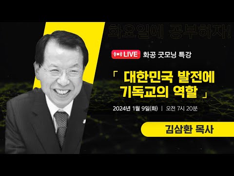 [LIVE] 화공 굿~모닝 특강 / 김삼환(명성교회 원로목사)
