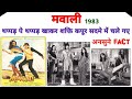 Mawaali 1983 जबरदस्त Unknown Fact Ll अनसुने किस्से Many More