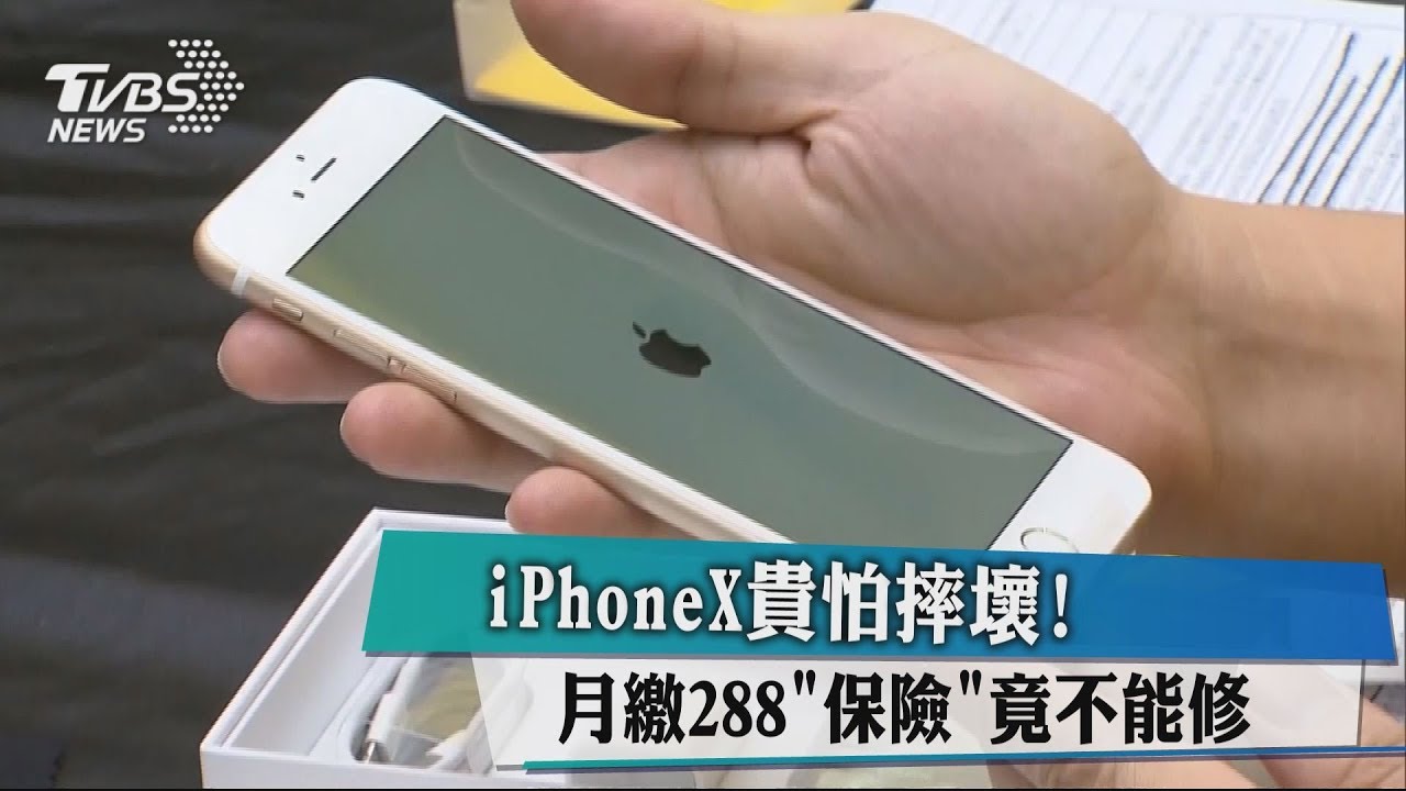 iPhoneX貴怕摔壞! 月繳288「保險」竟不能修