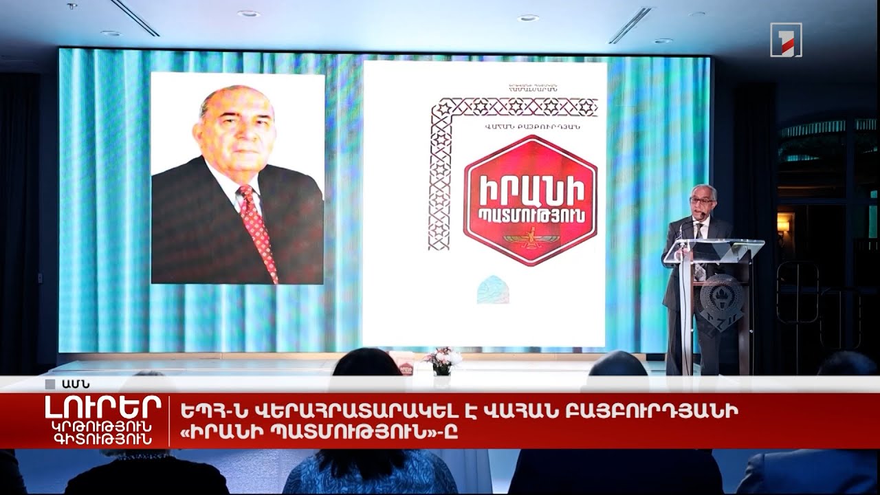 ԵՊՀ-ն վերահրատարակել է Վահան Բայբուրդյանի «Իրանի պատմություն»-ը