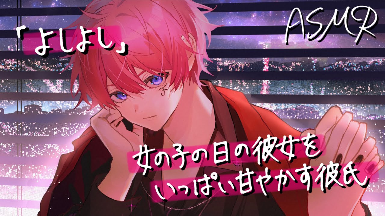 【女性向けボイス】女の子の日の彼女をいっぱい甘やかす彼氏【ASMR/バイノーラル】