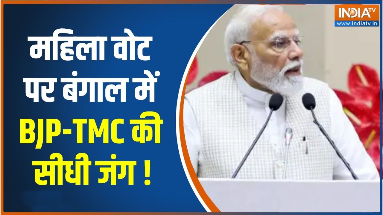 West Bengal Election 2026 : महिला वोट पर बंगाल में BJP-TMC की सीधी जंग | BJP | Mamata 